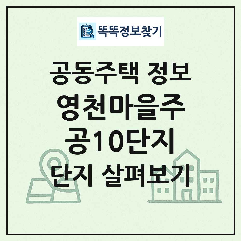 영천마을주공10단지 최신 공동주택 정보