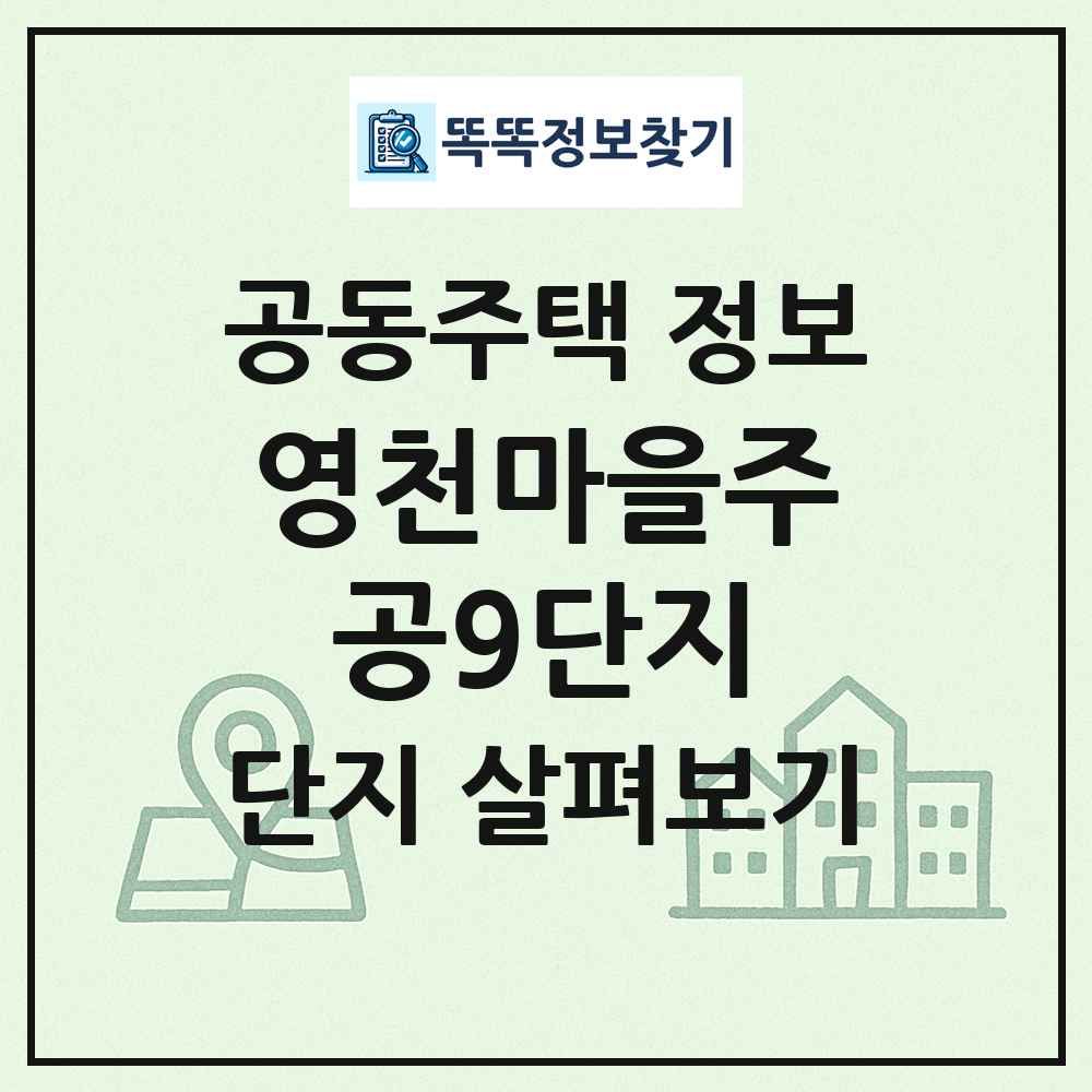 영천마을주공9단지 최신 공동주택 정보