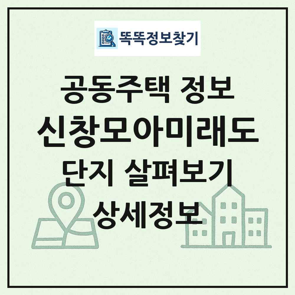신창모아미래도 최신 공동주택 정보