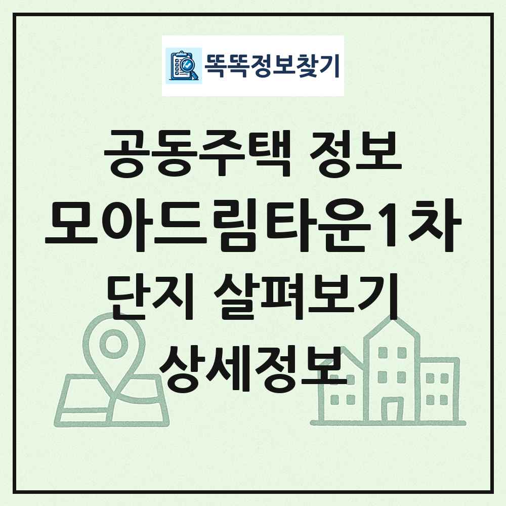 모아드림타운1차 최신 공동주택 정보