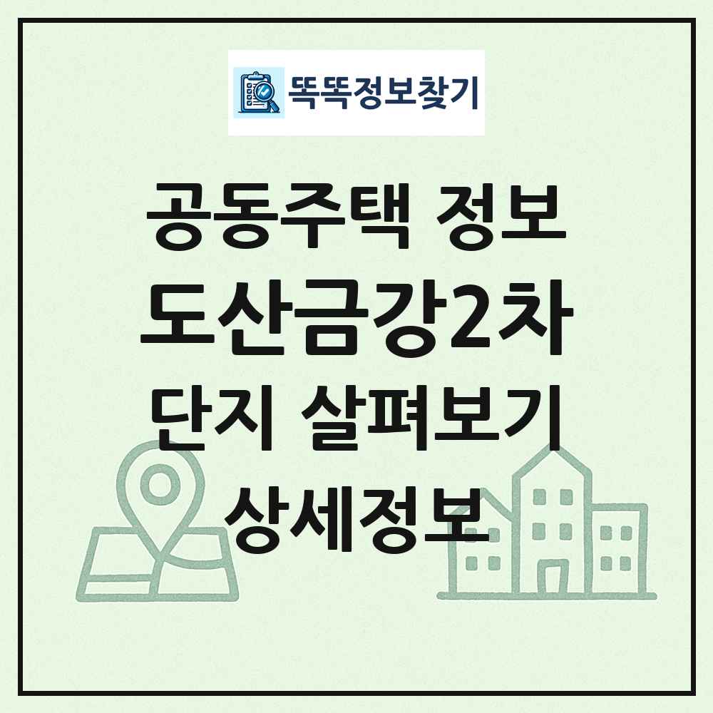 도산금강2차 최신 공동주택 정보
