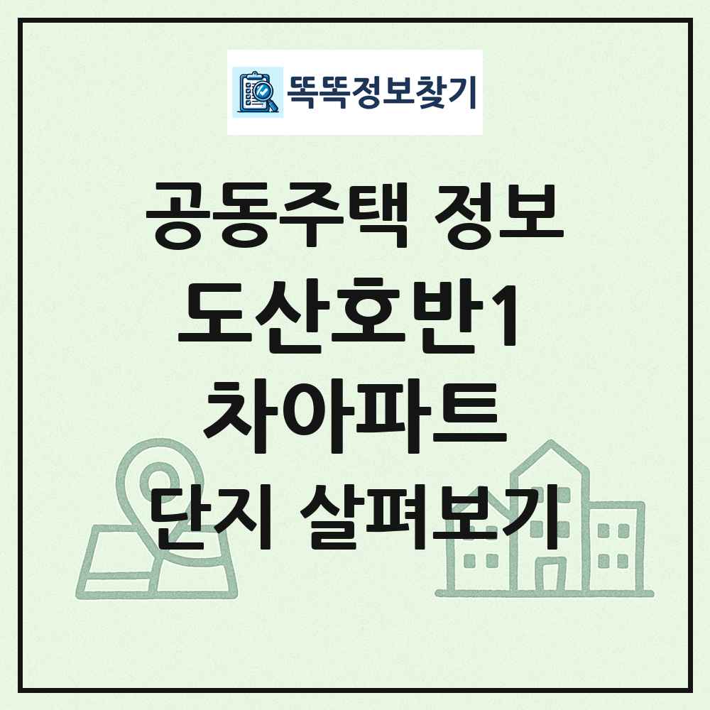 도산호반1차아파트 최신 공동주택 정보