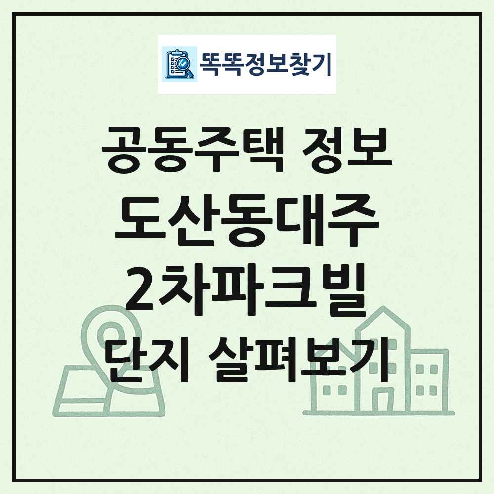 도산동대주2차파크빌 최신 공동주택 정보