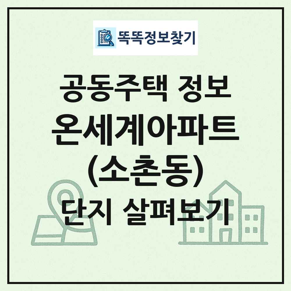 온세계아파트(소촌동) 최신 공동주택 정보