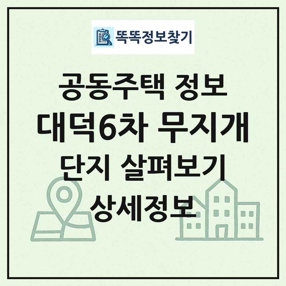 대덕6차 무지개 최신 공동주택 정보