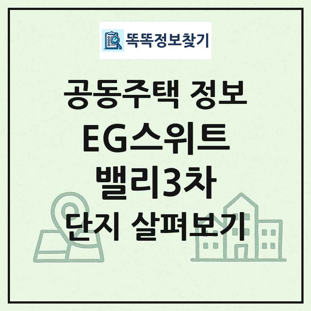EG스위트밸리3차 최신 공동주택 정보