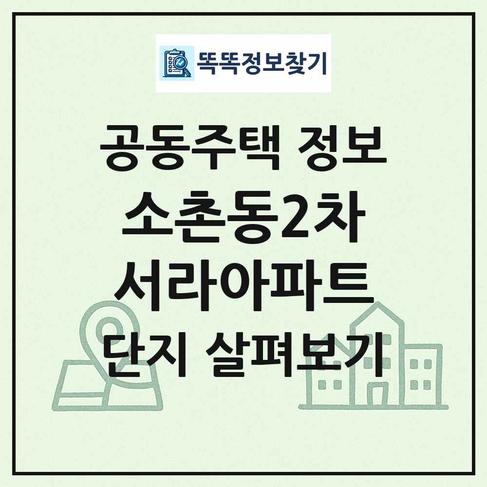소촌동2차서라아파트 최신 공동주택 정보