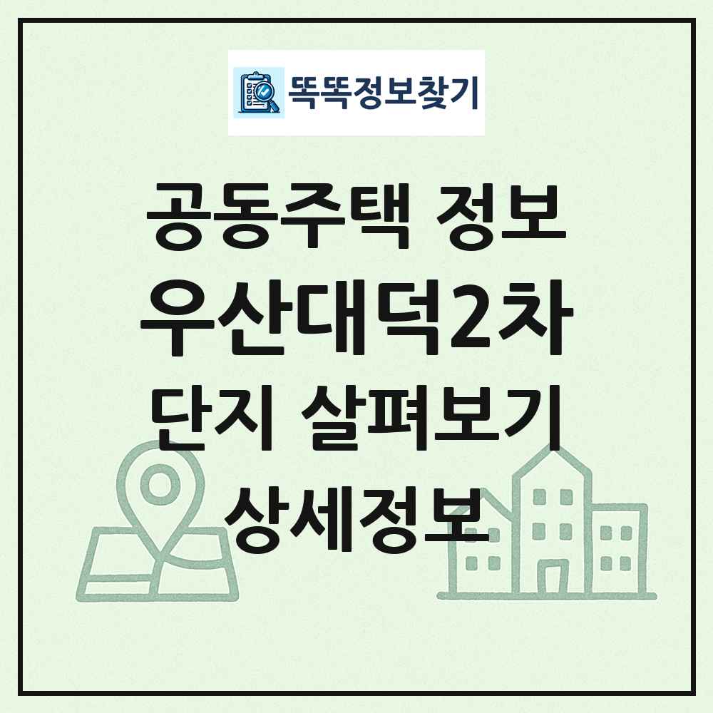 우산대덕2차 최신 공동주택 정보