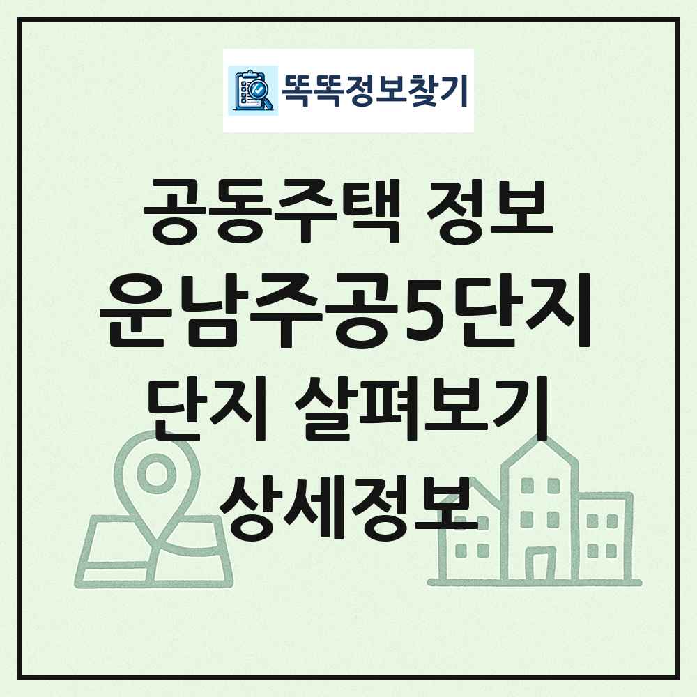 운남주공5단지 최신 공동주택 정보