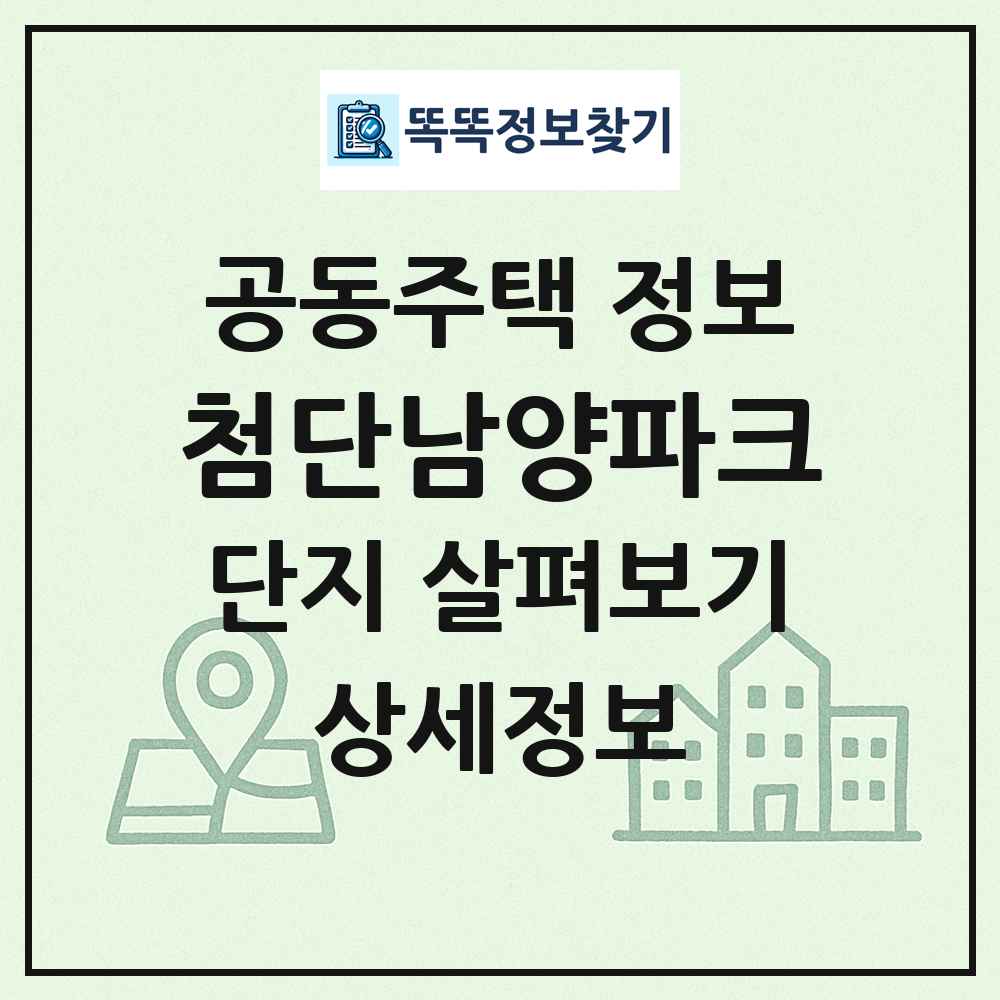 첨단남양파크 최신 공동주택 정보