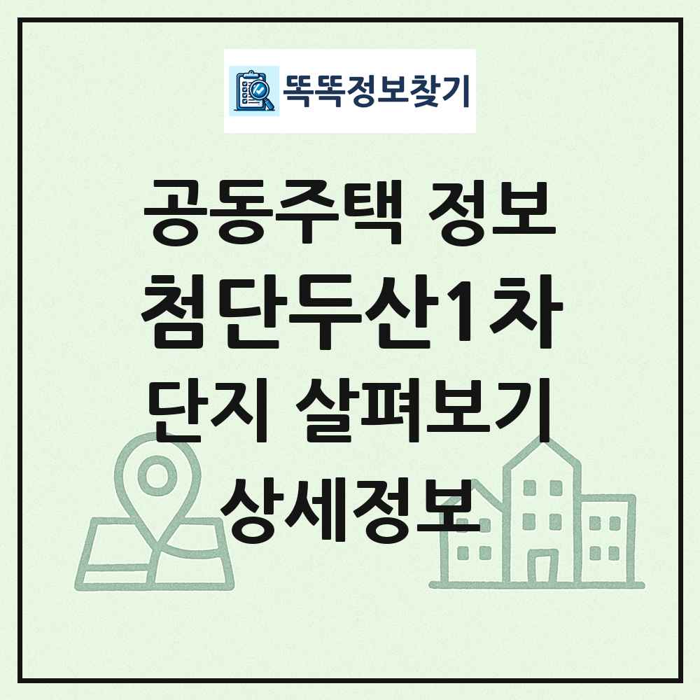 첨단두산1차 최신 공동주택 정보