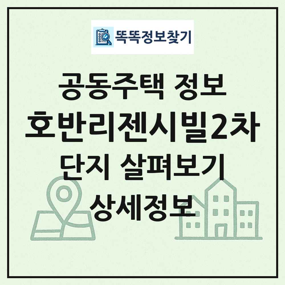호반리젠시빌2차 최신 공동주택 정보