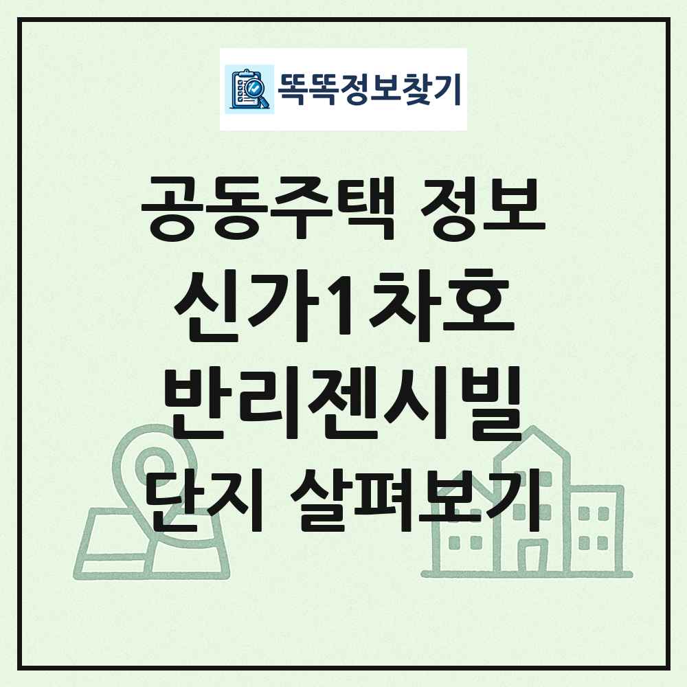 신가1차호반리젠시빌 최신 공동주택 정보