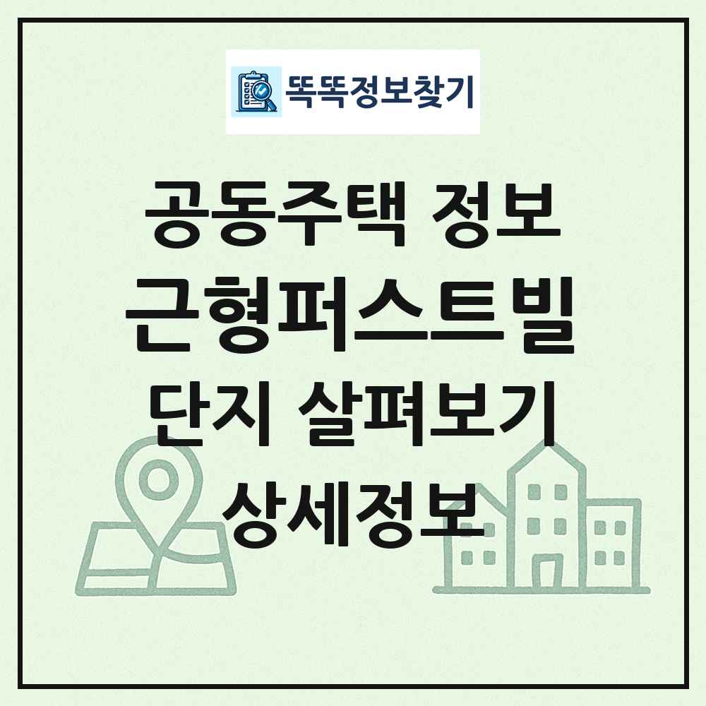 근형퍼스트빌 최신 공동주택 정보