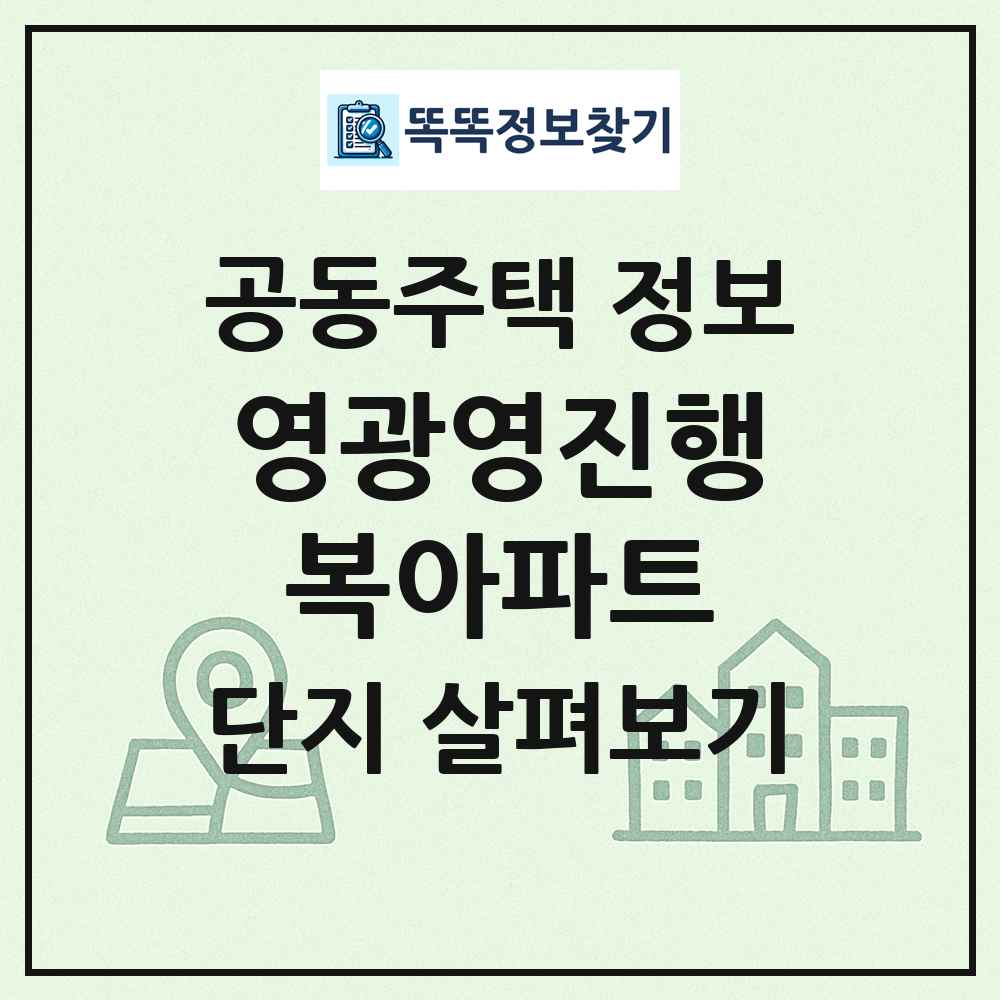 영광영진행복아파트 최신 공동주택 정보