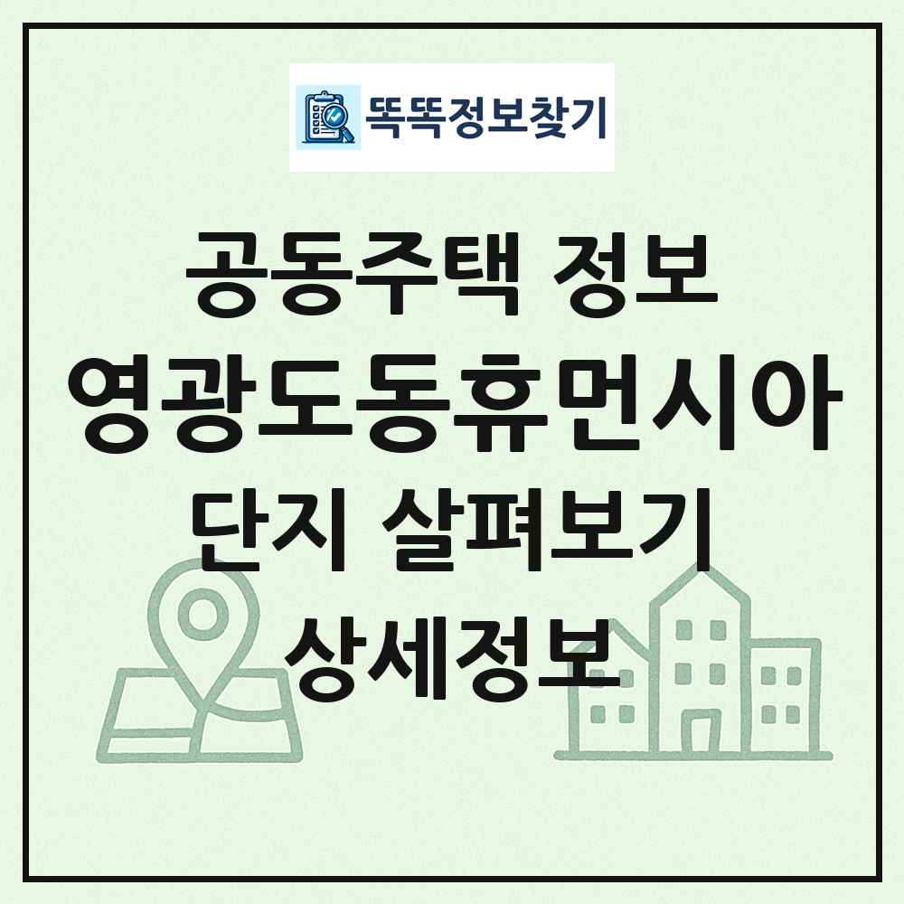 영광도동휴먼시아 최신 공동주택 정보