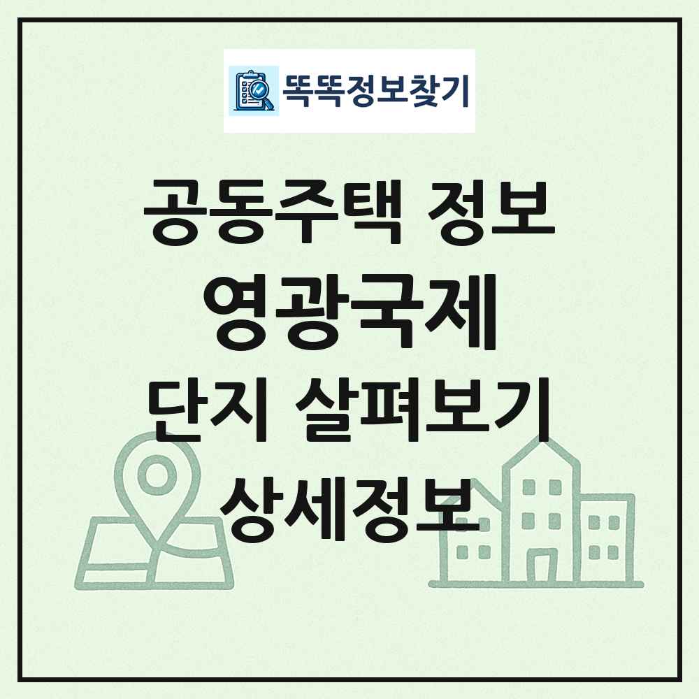 영광국제 최신 공동주택 정보