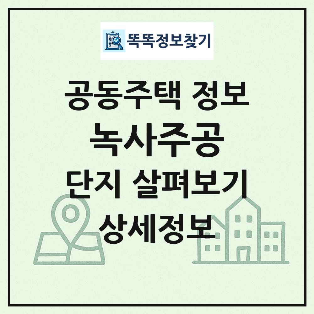 녹사주공 최신 공동주택 정보