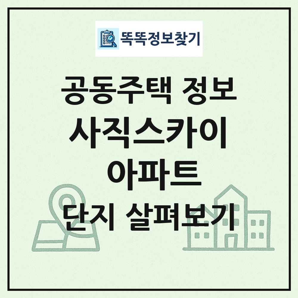 사직스카이 아파트 최신 공동주택 정보