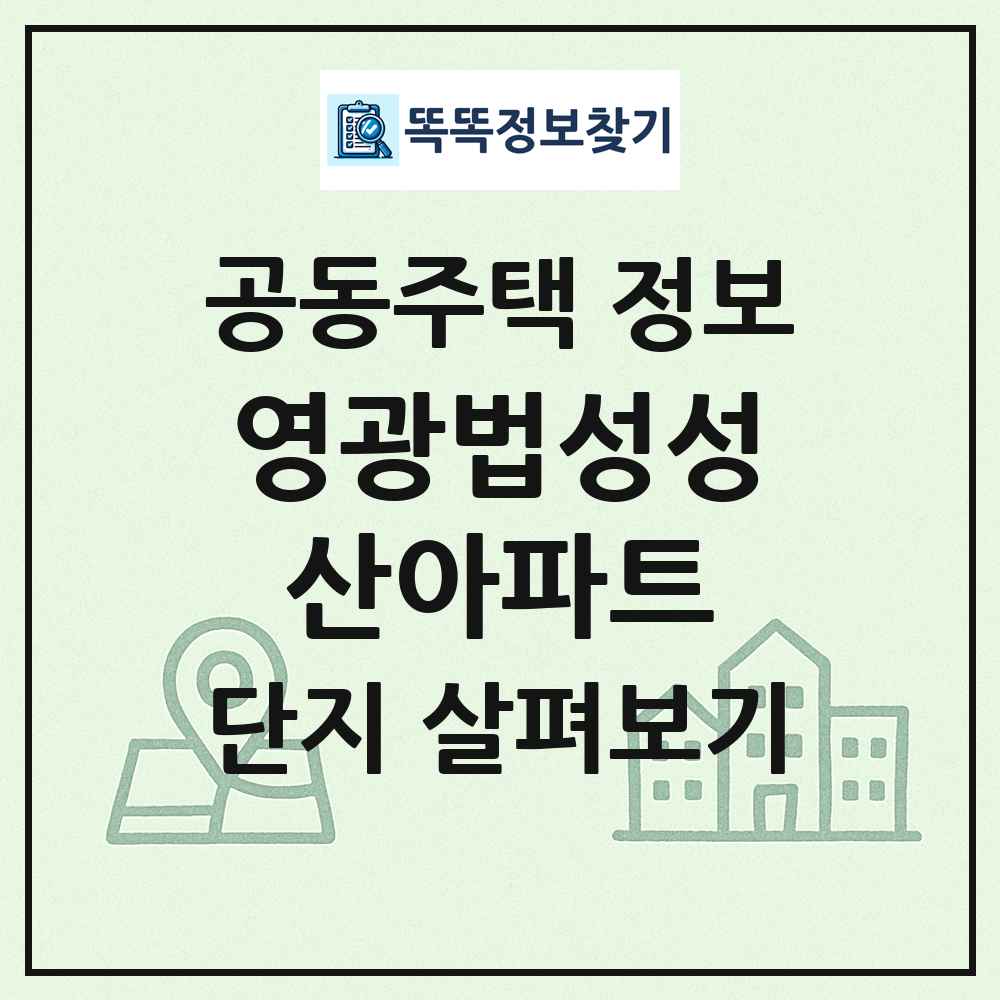영광법성성산아파트 최신 공동주택 정보