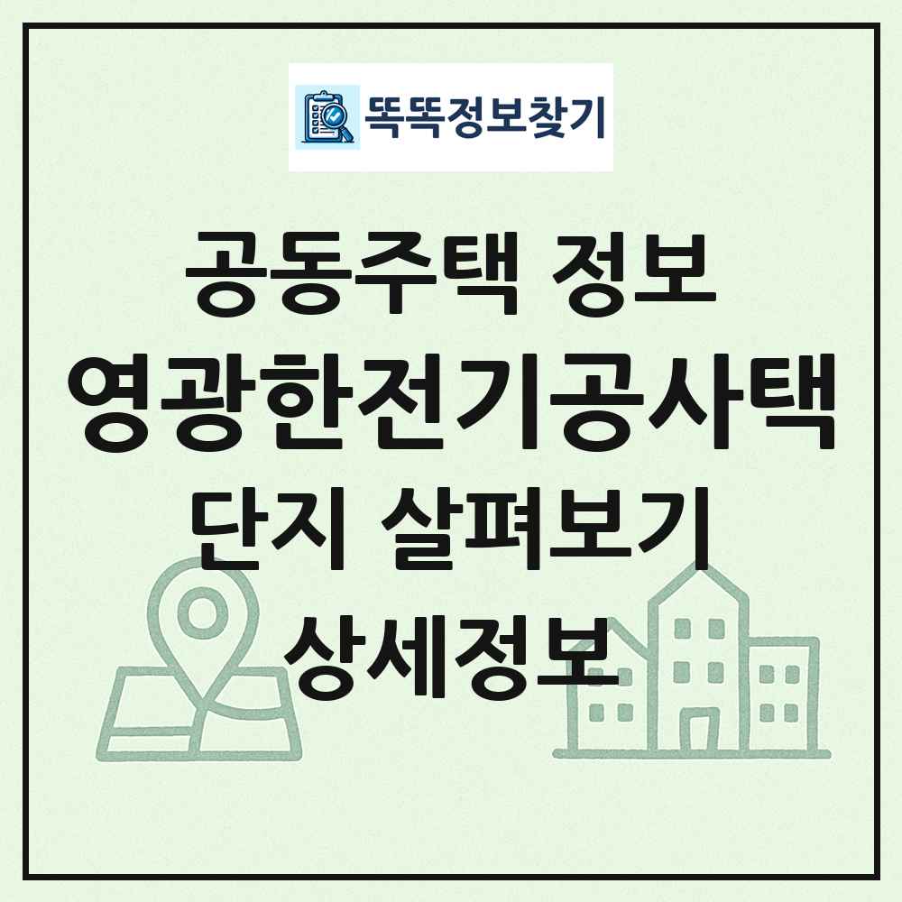 영광한전기공사택 최신 공동주택 정보