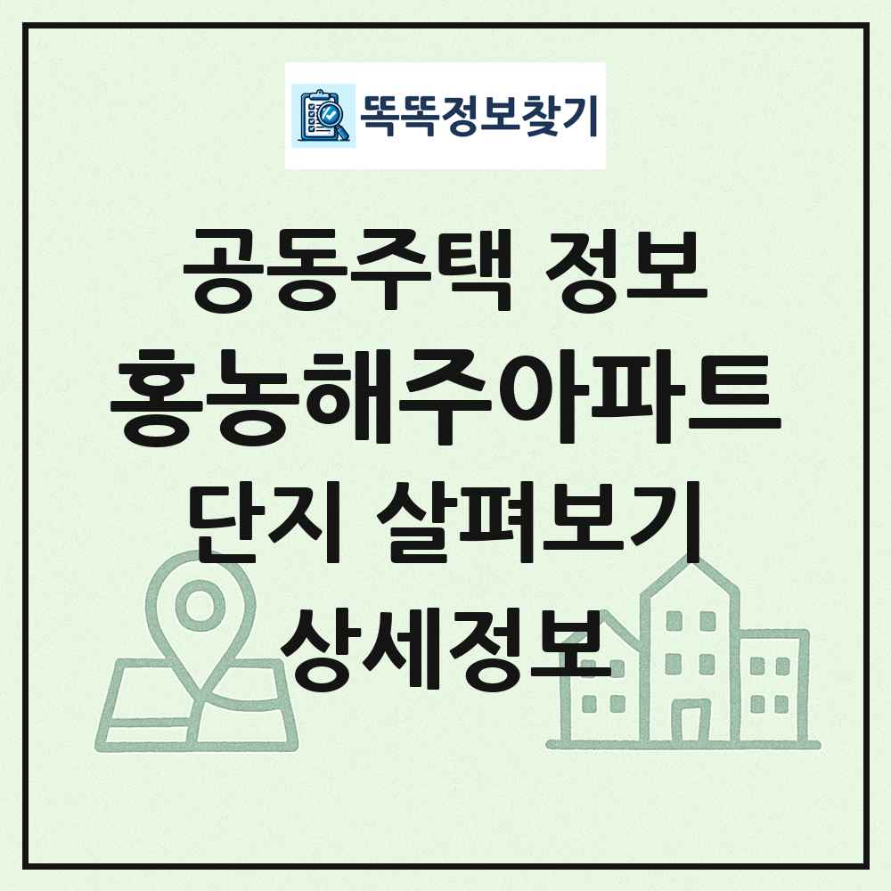 홍농해주아파트 최신 공동주택 정보