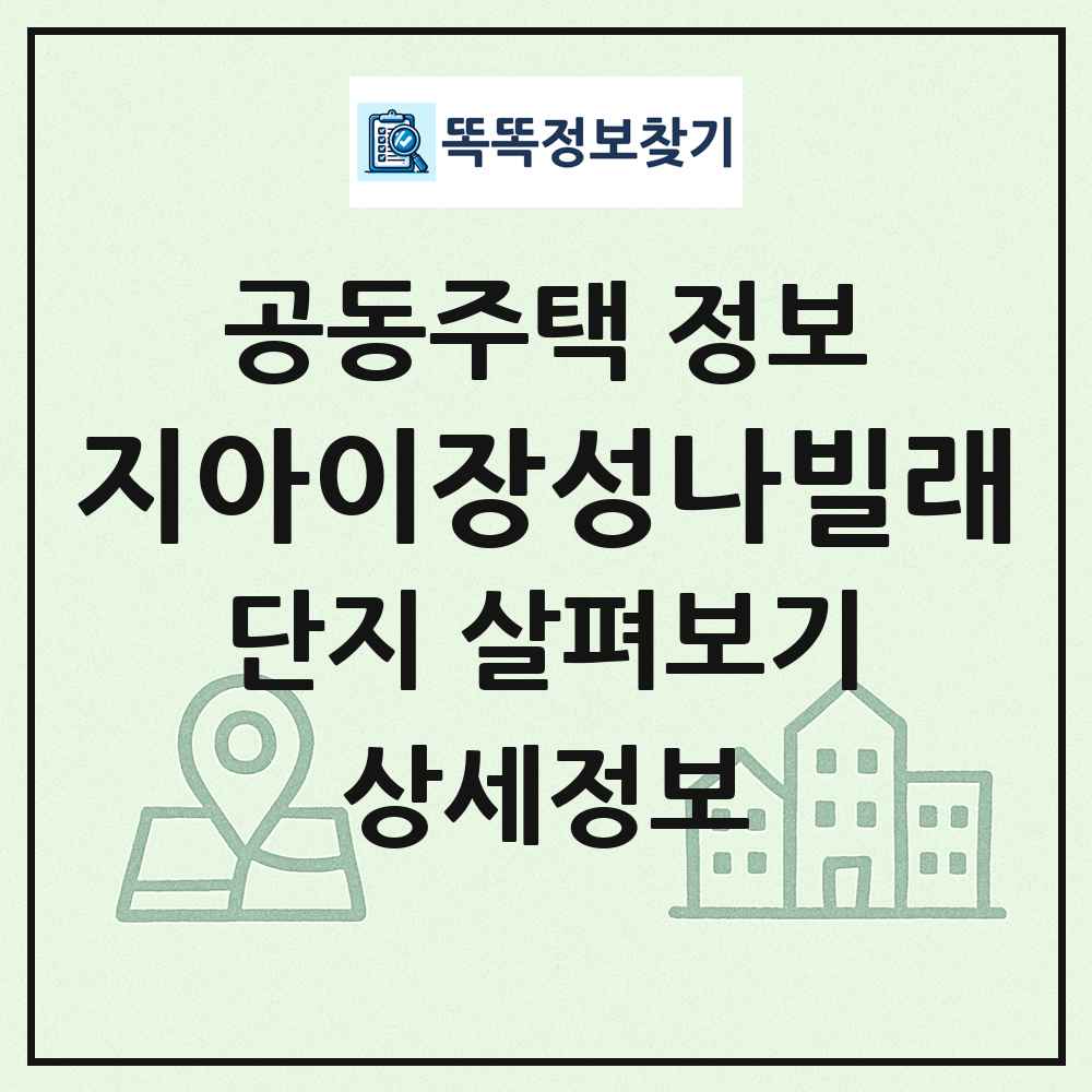 지아이장성나빌래 최신 공동주택 정보