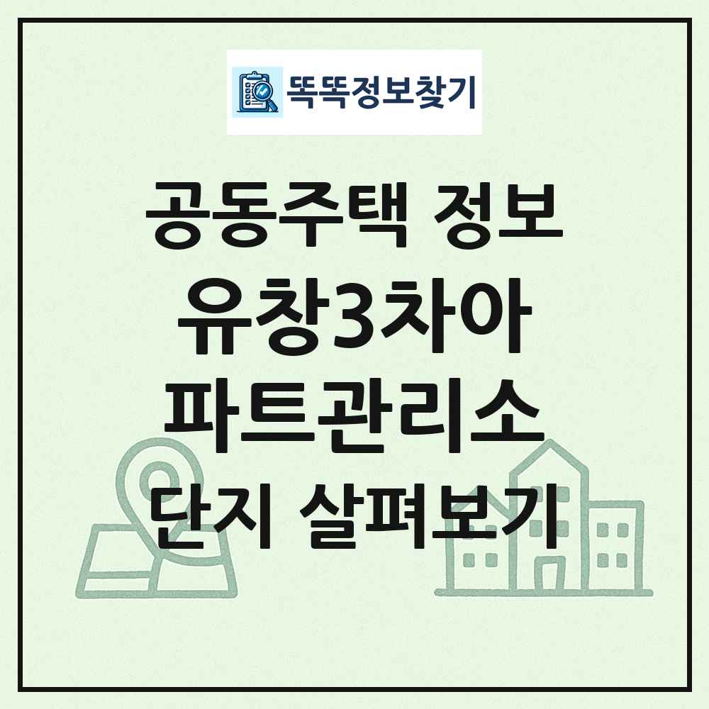 유창3차아파트관리소 최신 공동주택 정보