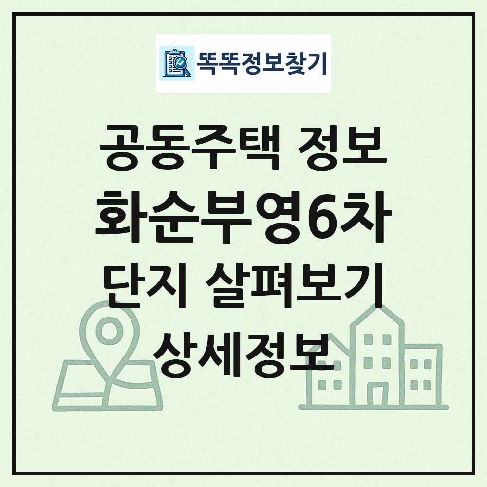 화순부영6차 최신 공동주택 정보