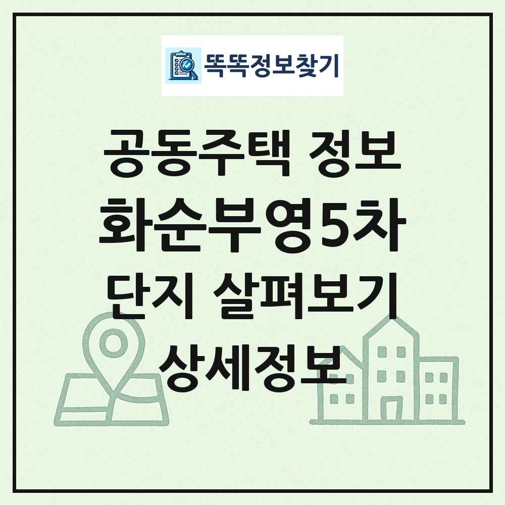 화순부영5차 최신 공동주택 정보