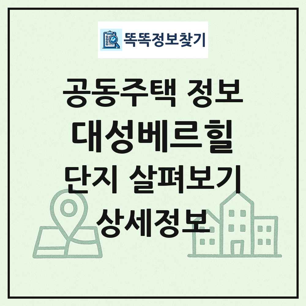 대성베르힐 최신 공동주택 정보