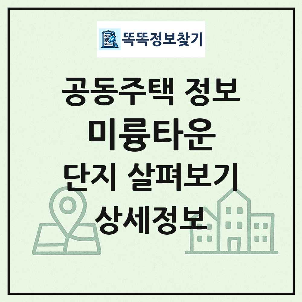 미륭타운 최신 공동주택 정보