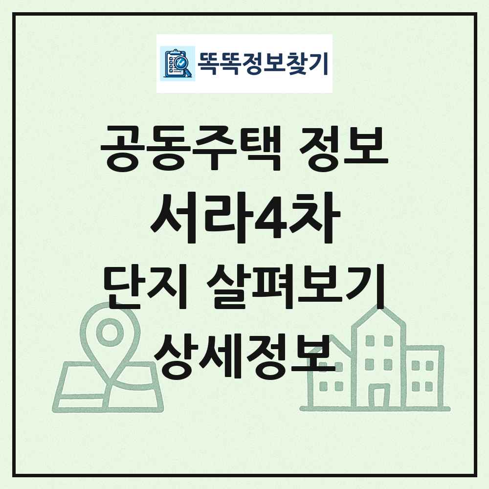 서라4차 최신 공동주택 정보