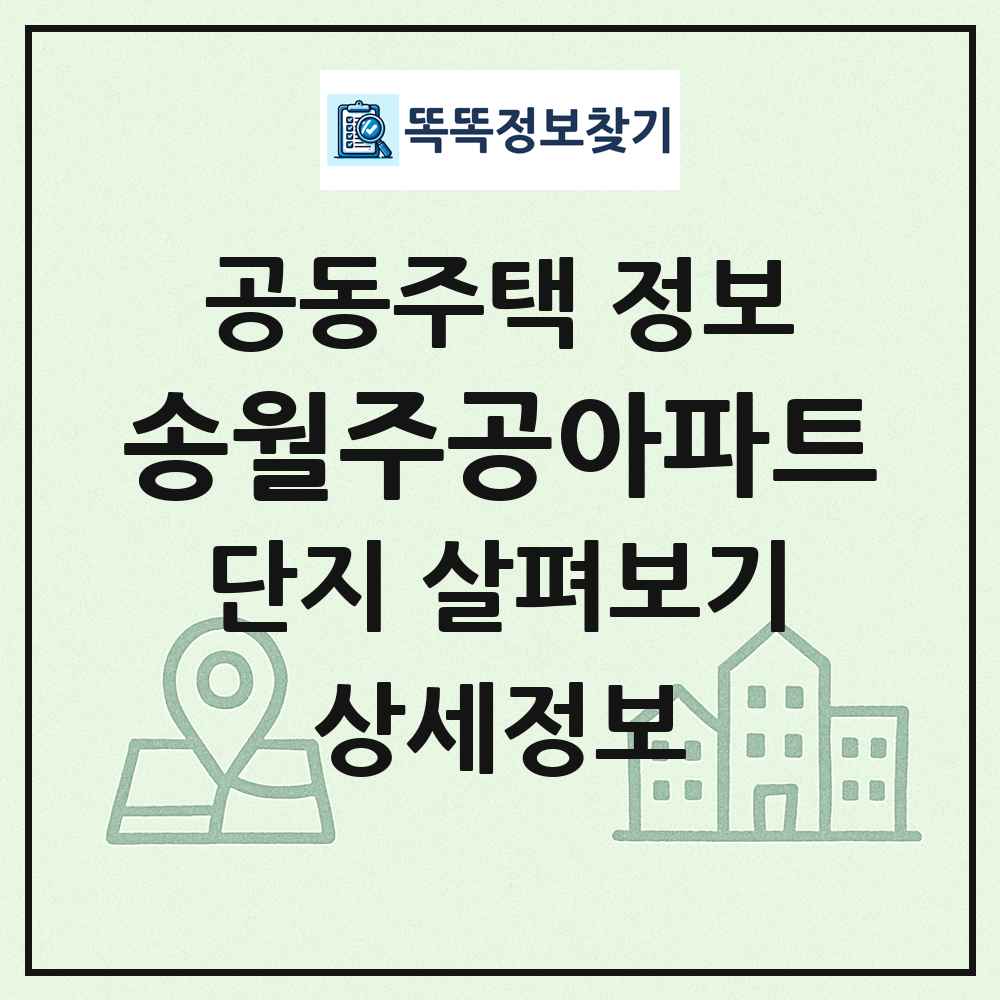 송월주공아파트 최신 공동주택 정보