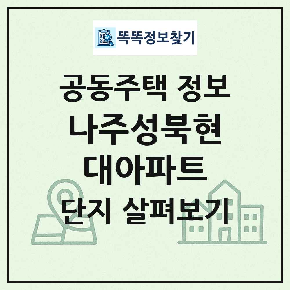 나주성북현대아파트 최신 공동주택 정보