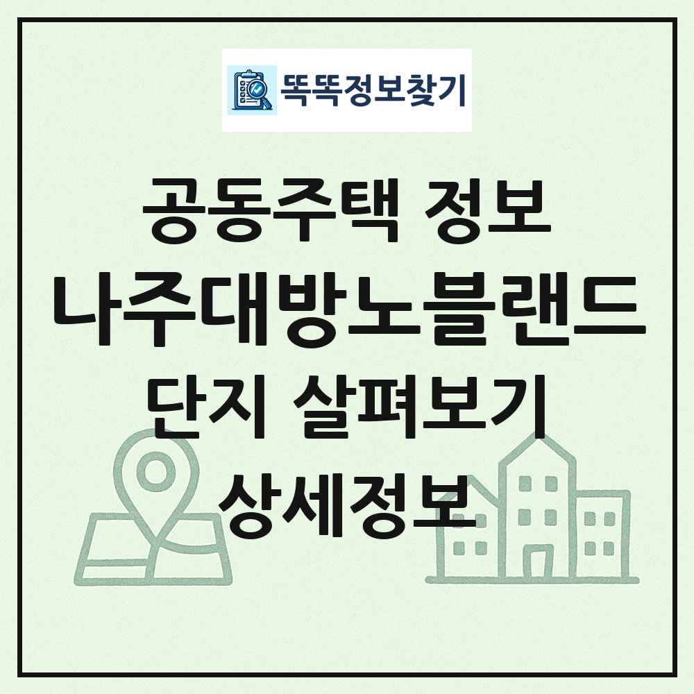 나주대방노블랜드 최신 공동주택 정보