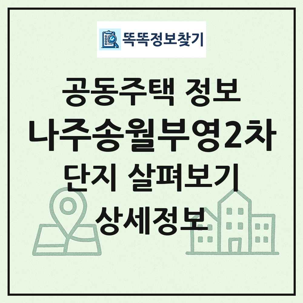 나주송월부영2차 최신 공동주택 정보