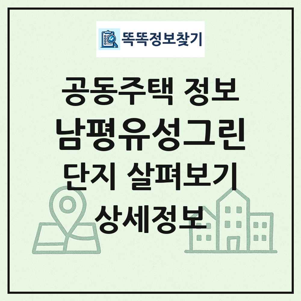 남평유성그린 최신 공동주택 정보