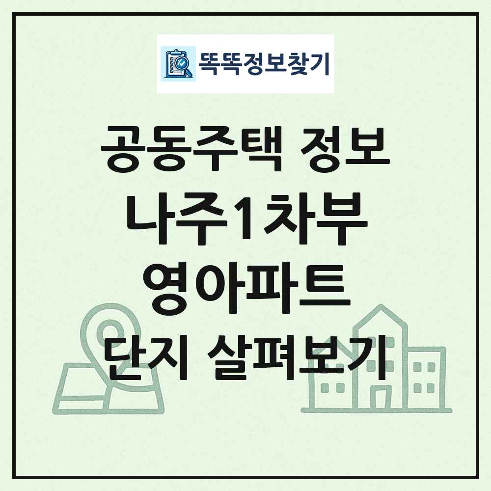 나주1차부영아파트 최신 공동주택 정보