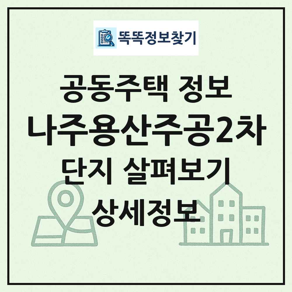 나주용산주공2차 최신 공동주택 정보