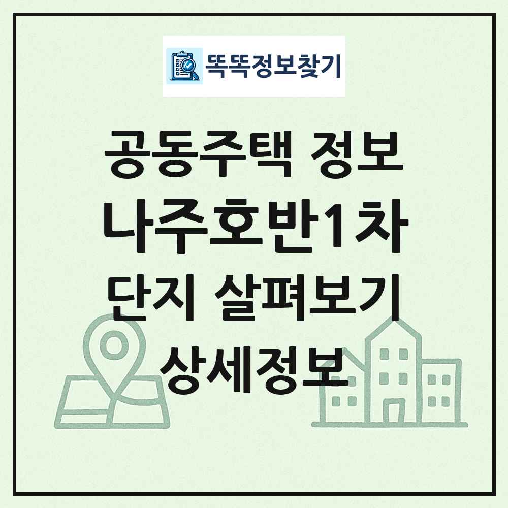 나주호반1차 최신 공동주택 정보