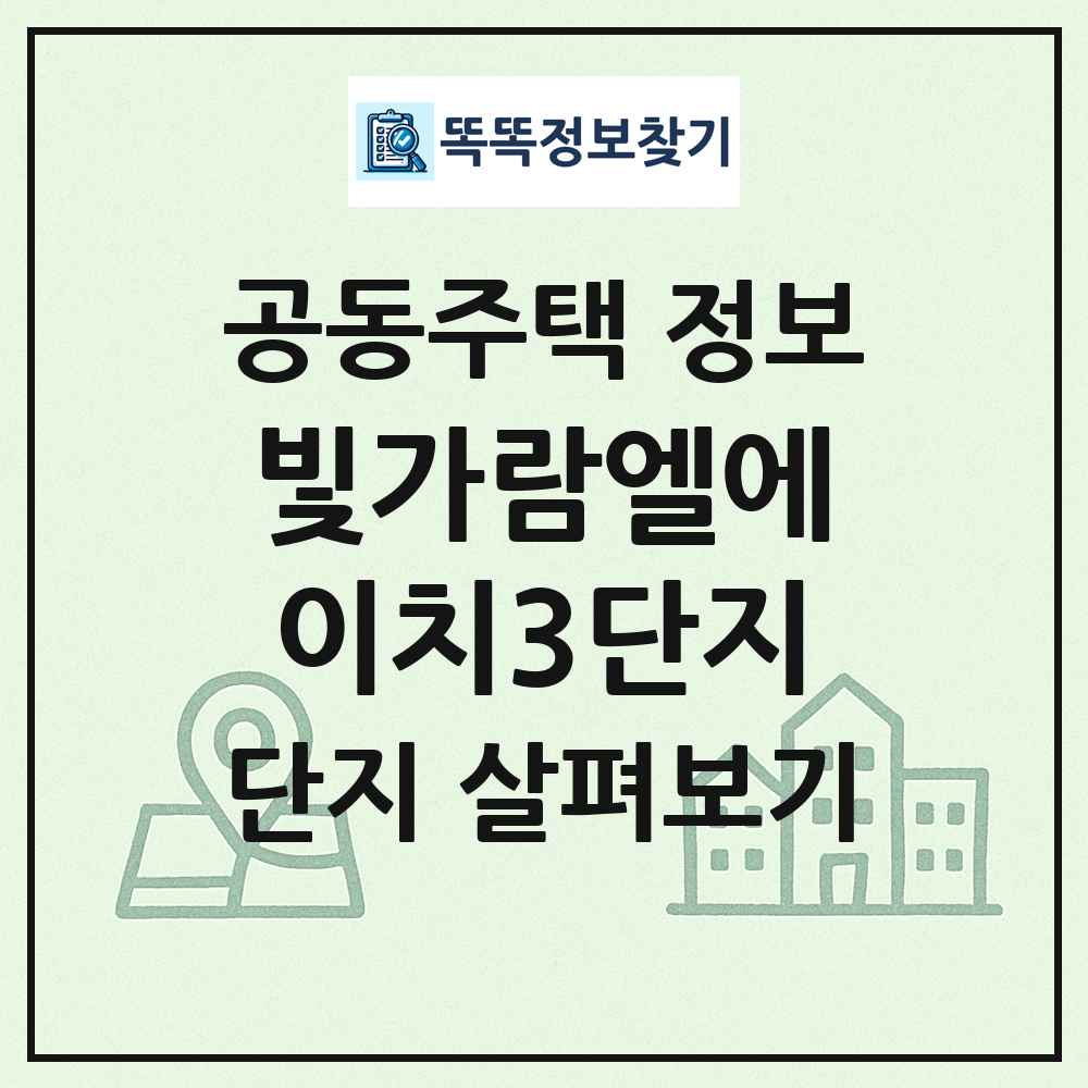 빛가람엘에이치3단지 최신 공동주택 정보