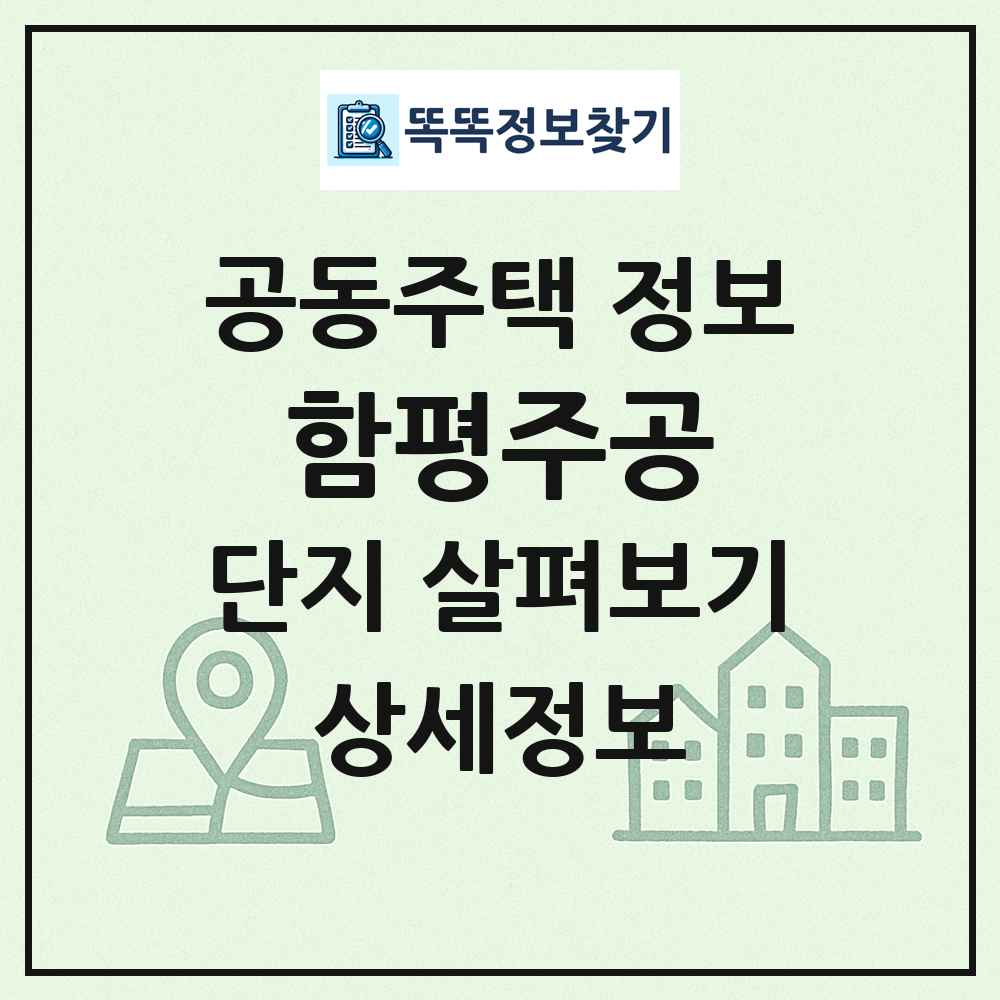 함평주공 최신 공동주택 정보