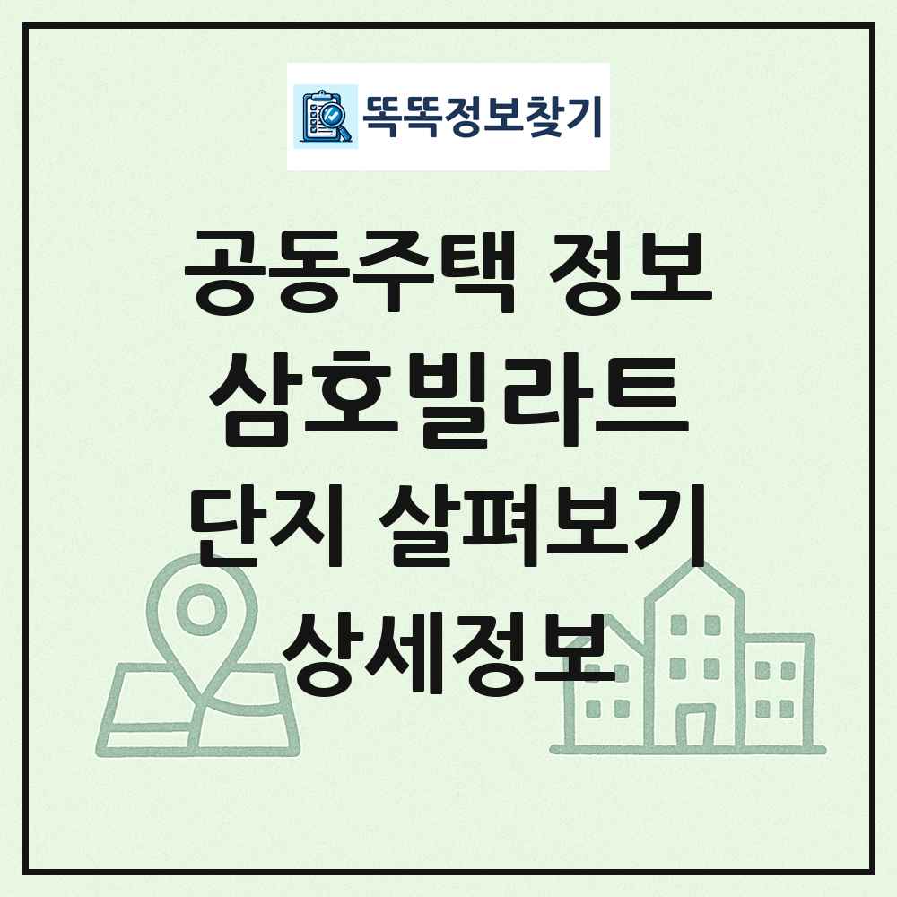 삼호빌라트 최신 공동주택 정보