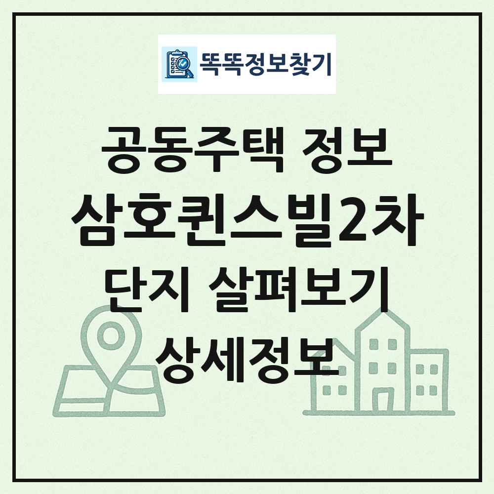 삼호퀸스빌2차 최신 공동주택 정보