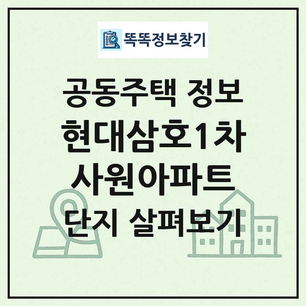 현대삼호1차사원아파트 최신 공동주택 정보