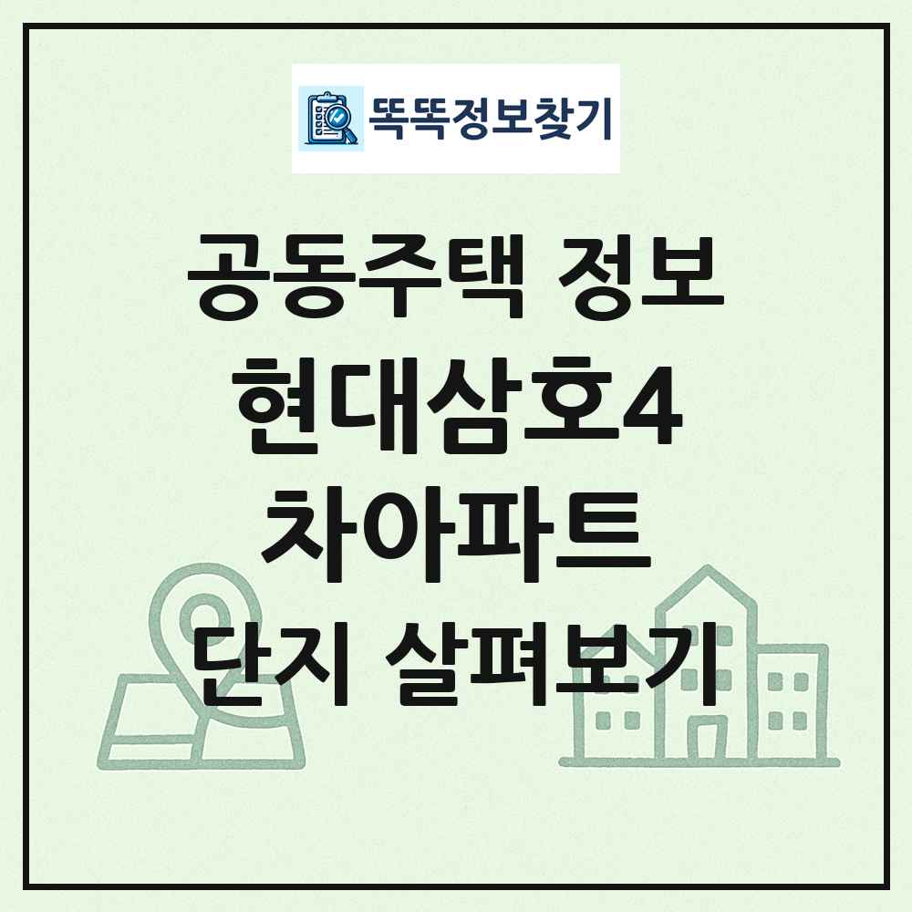 현대삼호4차아파트 최신 공동주택 정보