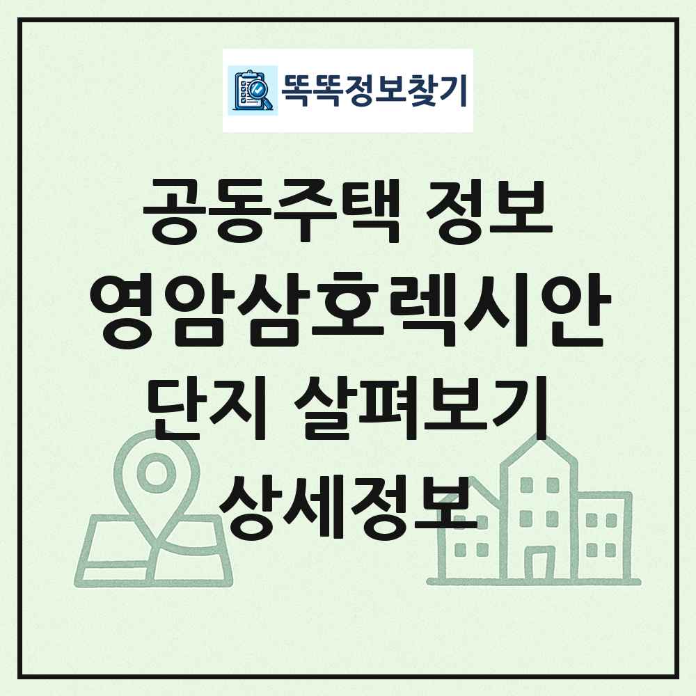 영암삼호렉시안 최신 공동주택 정보