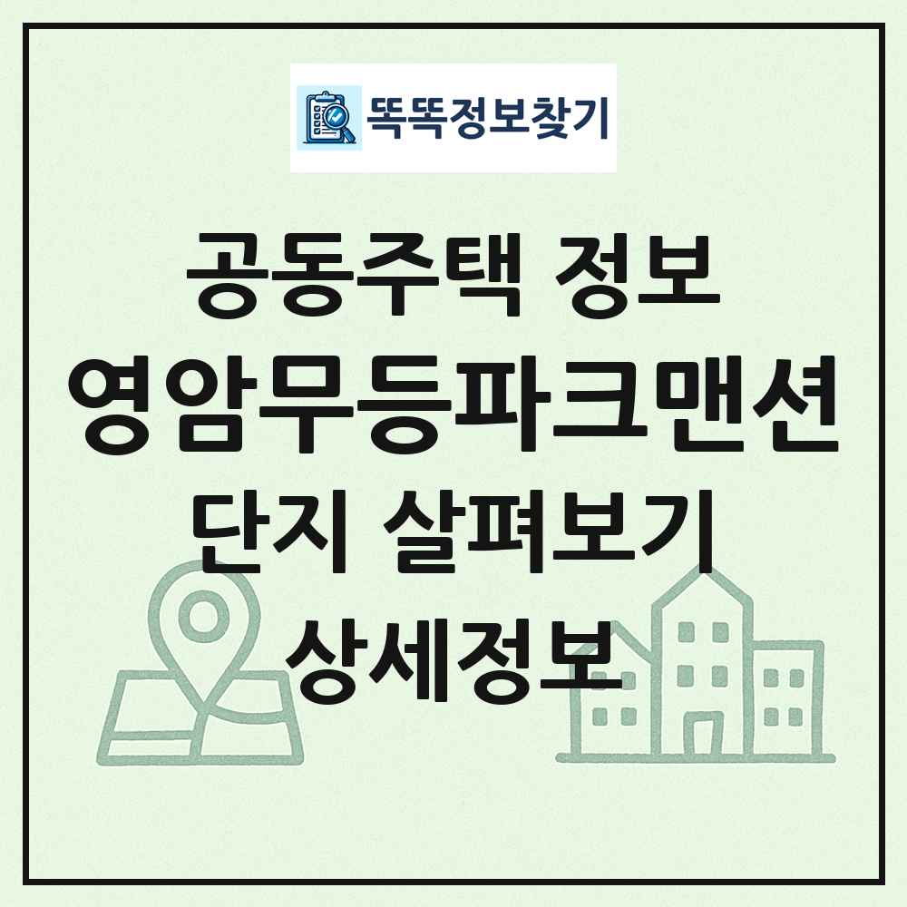 영암무등파크맨션 최신 공동주택 정보