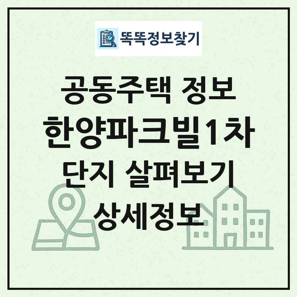 한양파크빌1차 최신 공동주택 정보